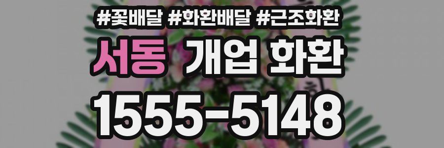 서동 개업 화환