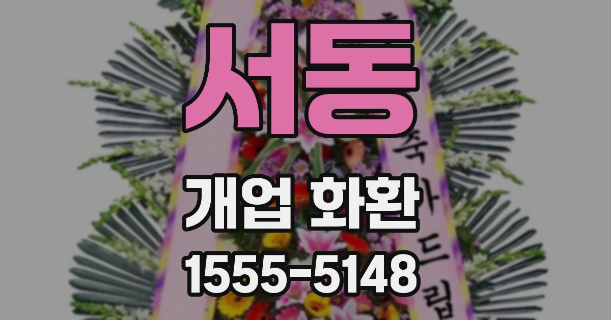 서동 개업 화환