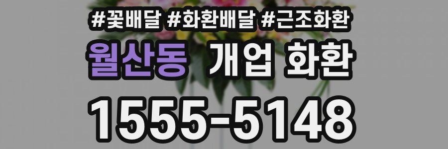 월산동 개업 화환