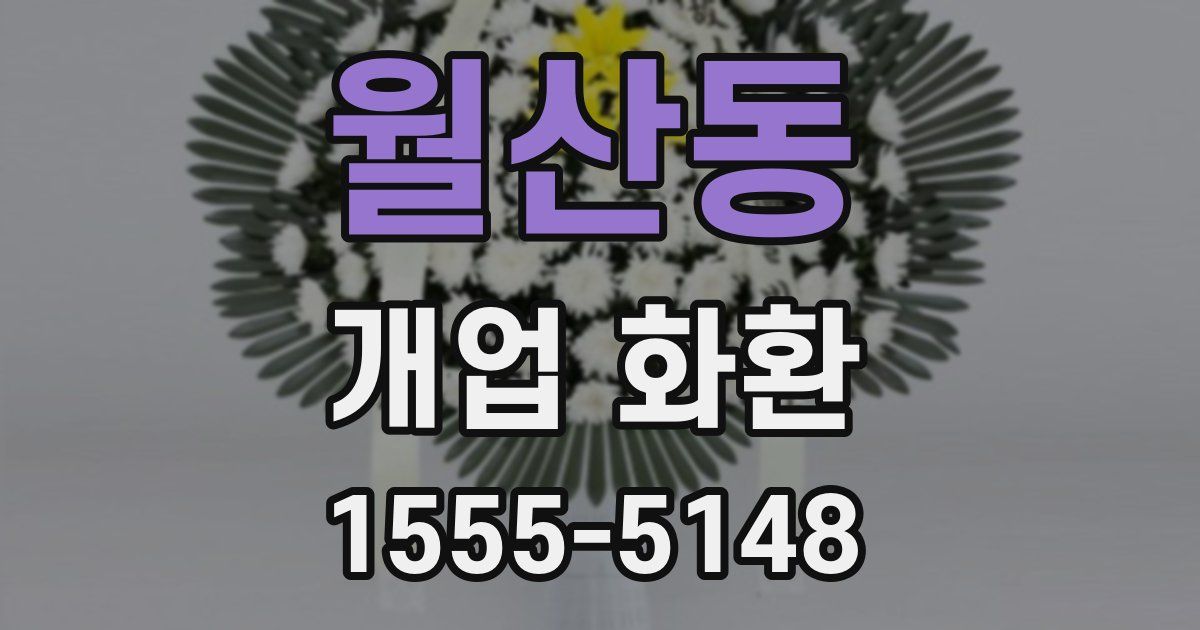 월산동 개업 화환