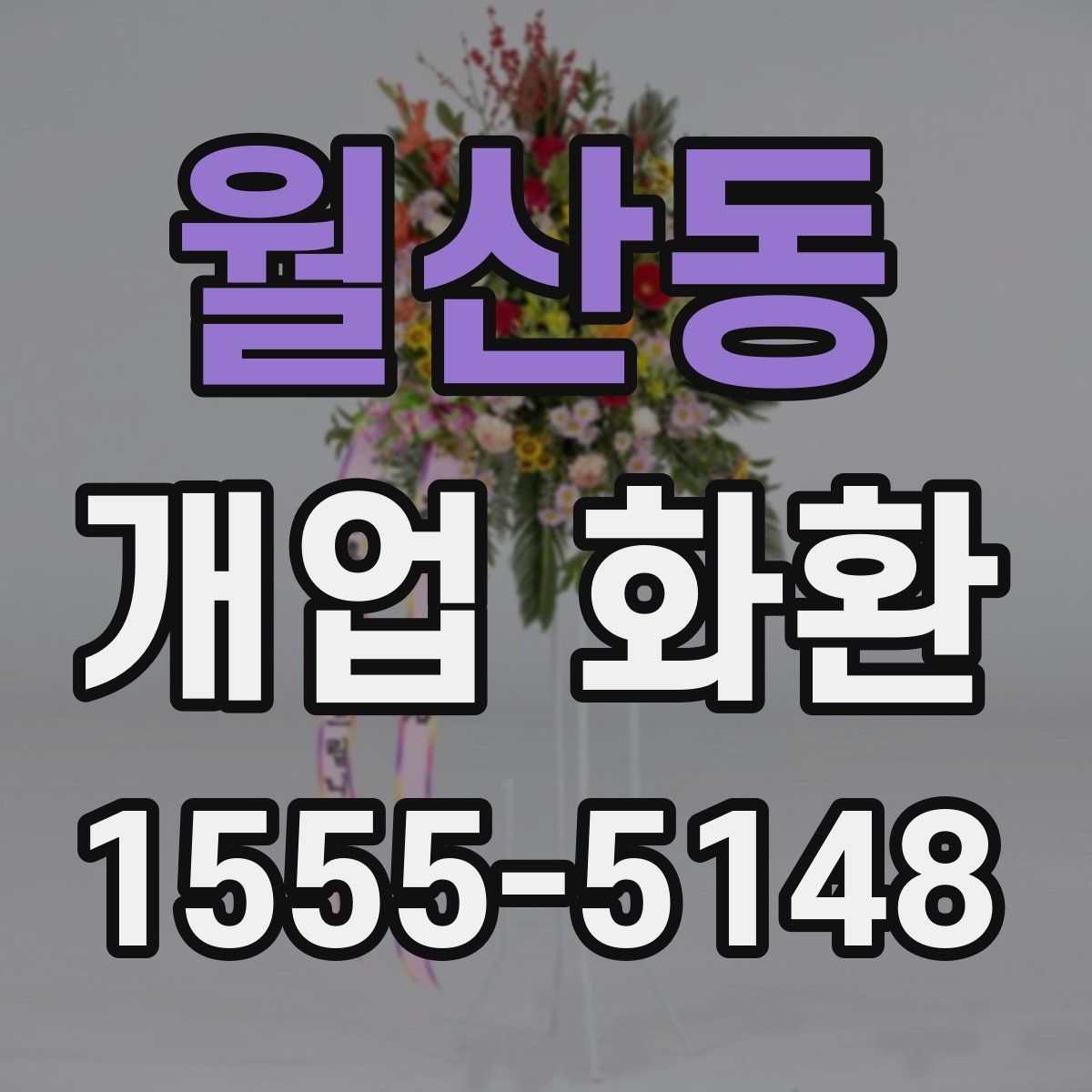 월산동 개업 화환
