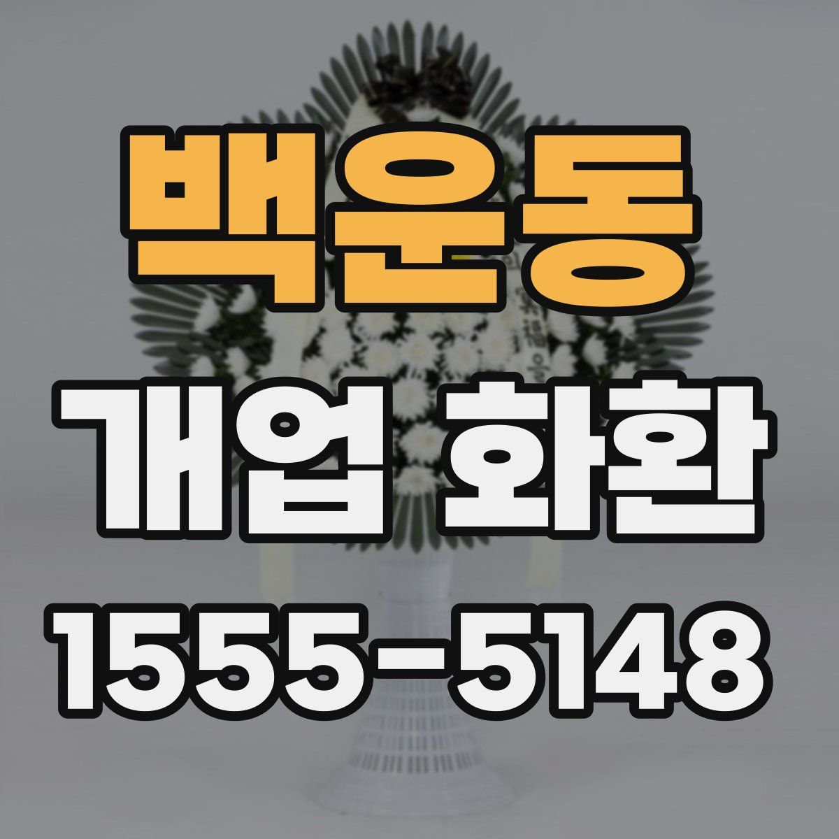 백운동 개업 화환