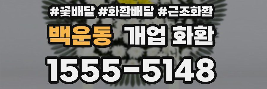 백운동 개업 화환
