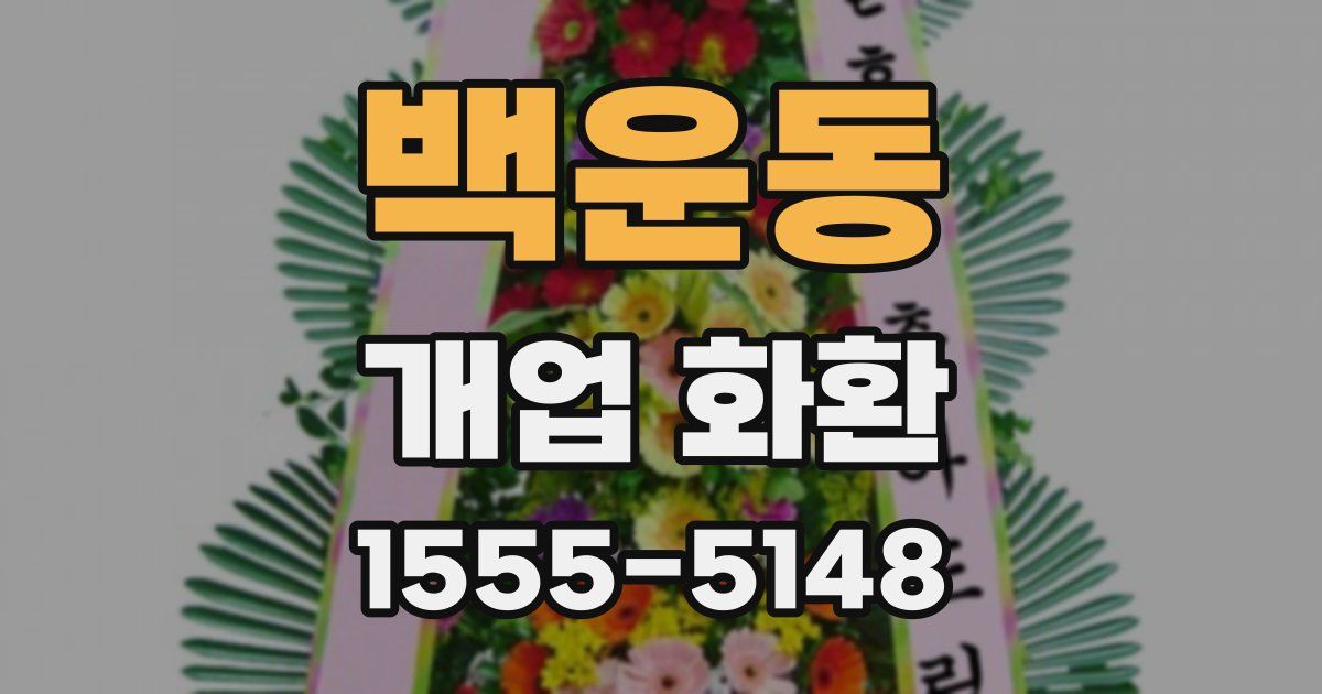 백운동 개업 화환