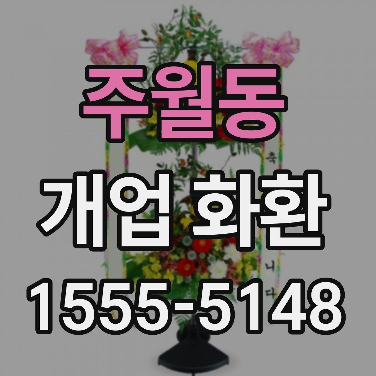 주월동 개업 화환 주문 시 자주 묻는 내용 정리
