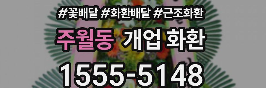 주월동 개업 화환