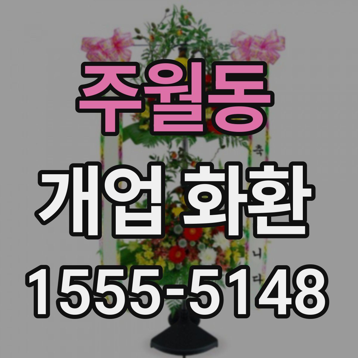 주월동 개업 화환
