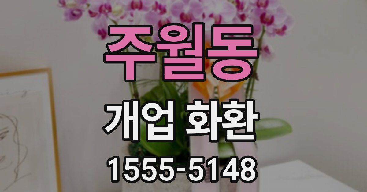 주월동 개업 화환