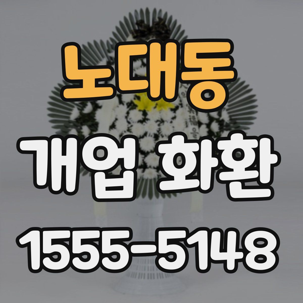 노대동 개업 화환