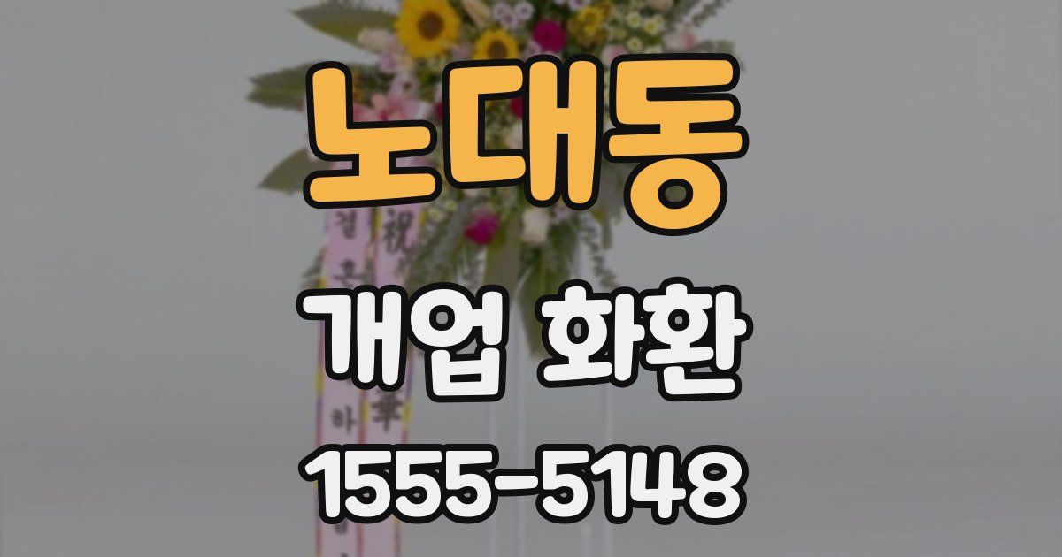 노대동 개업 화환