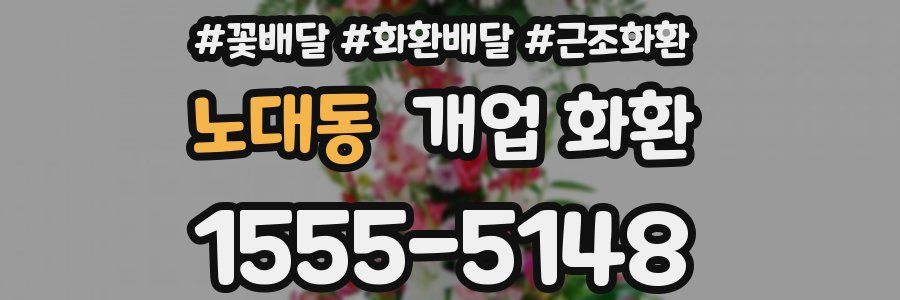 노대동 개업 화환
