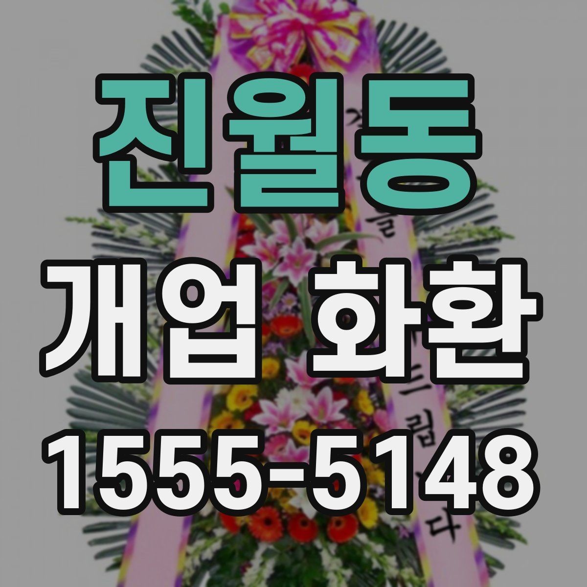 진월동 개업 화환 비용과 구성의 균형 맞추기
