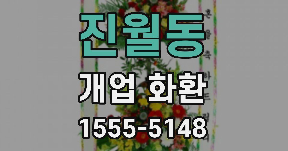 진월동 개업 화환