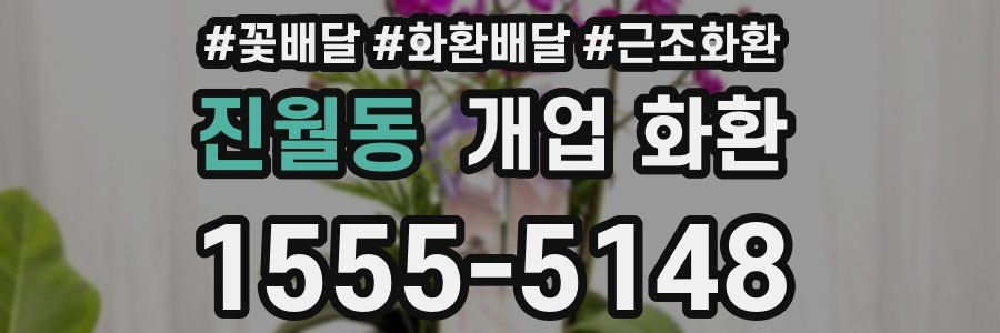 진월동 개업 화환