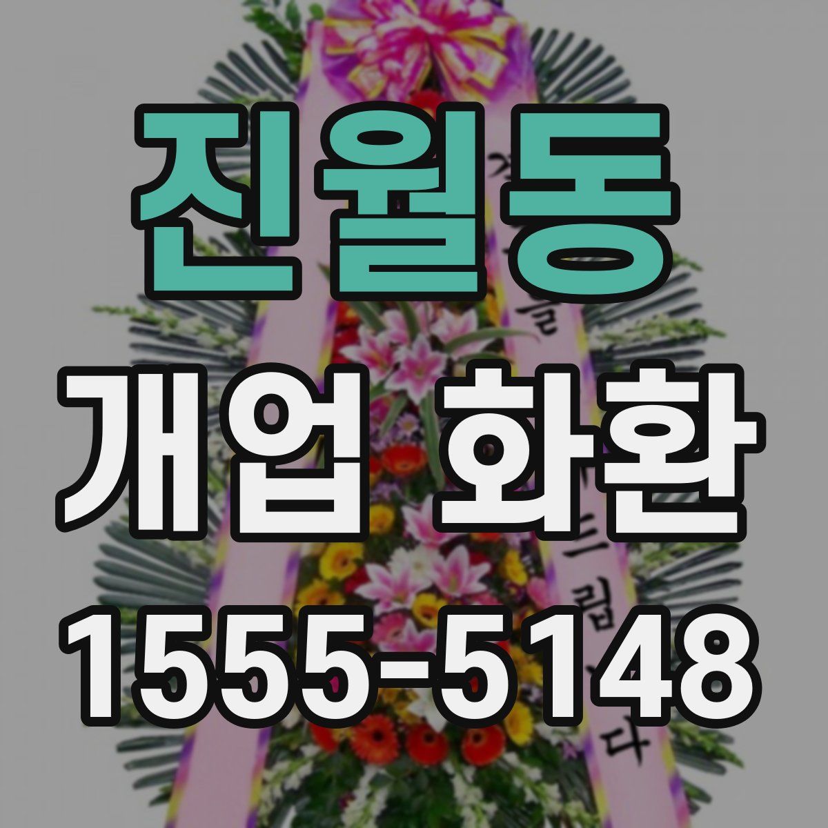 진월동 개업 화환