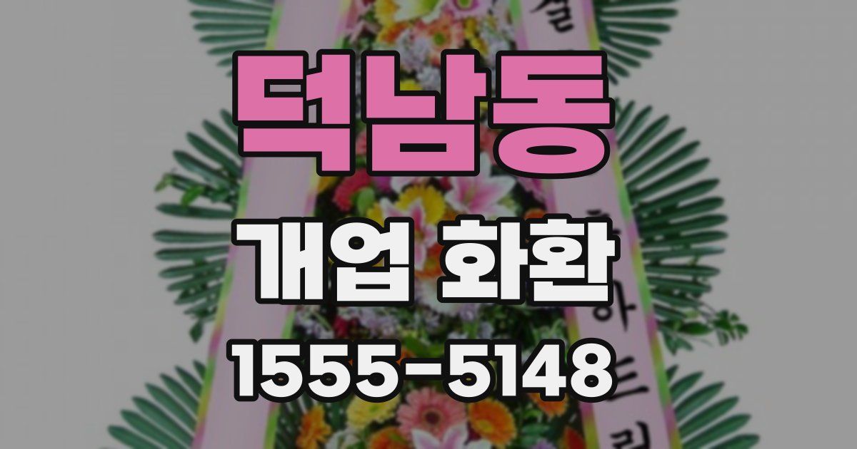 덕남동 개업 화환