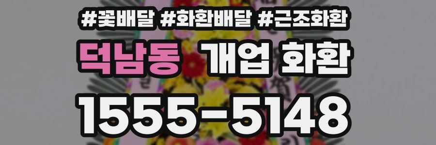 덕남동 개업 화환