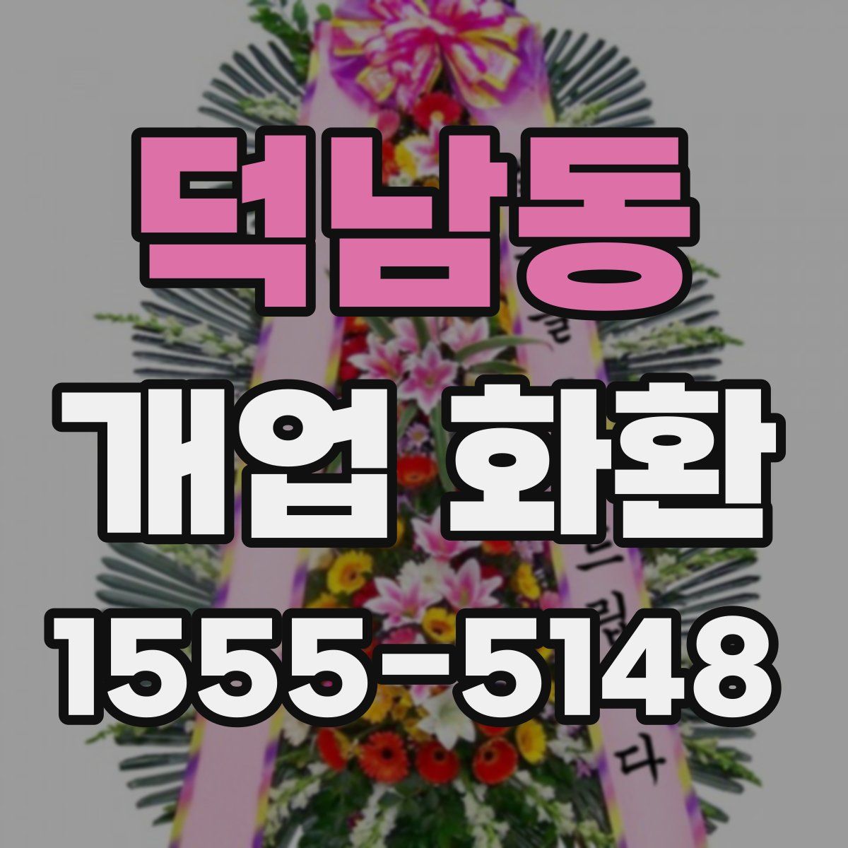 덕남동 개업 화환