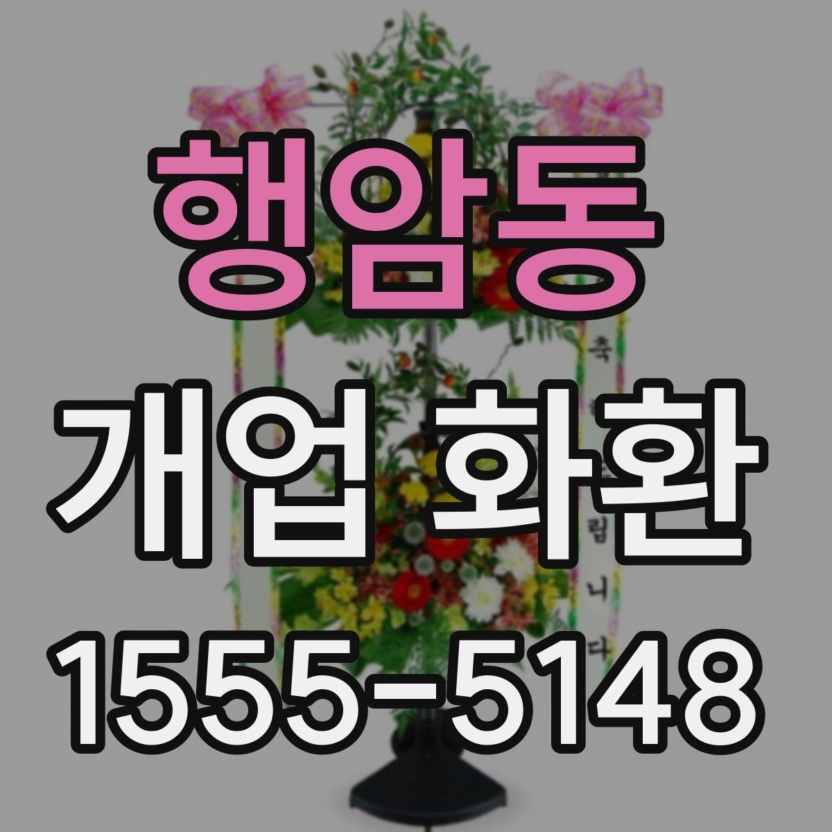 행암동 개업 화환 문구와 디자인을 함께 고르는 기준