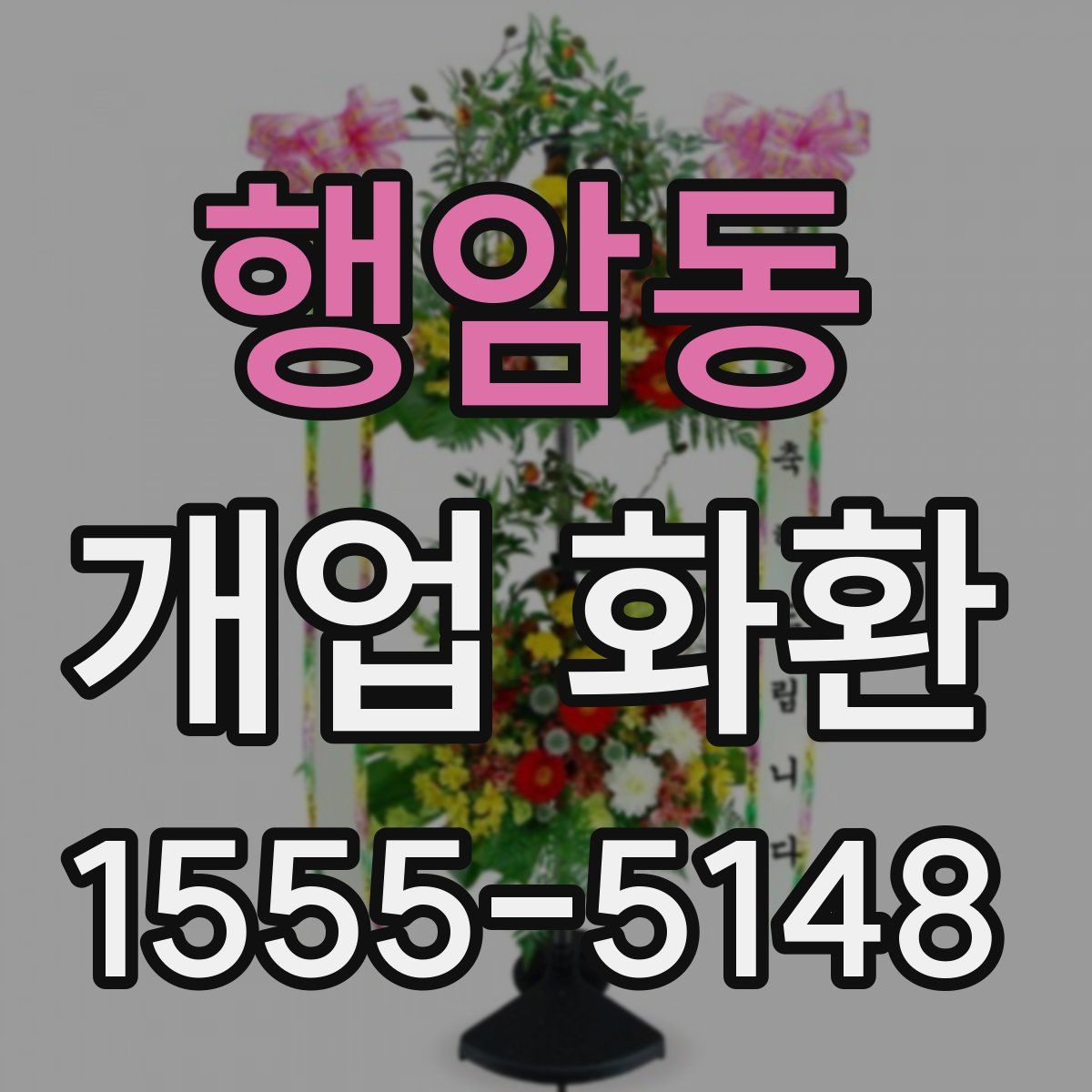 행암동 개업 화환