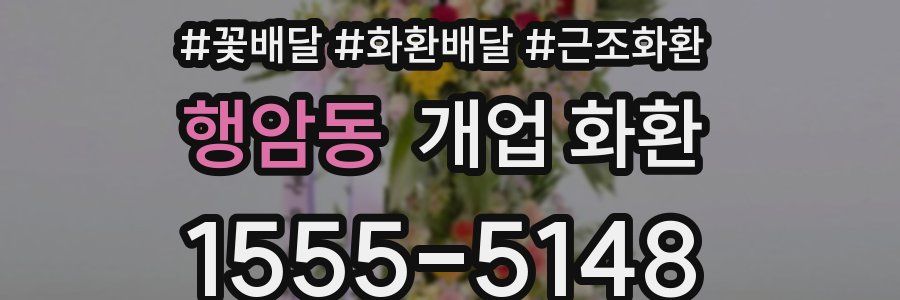 행암동 개업 화환