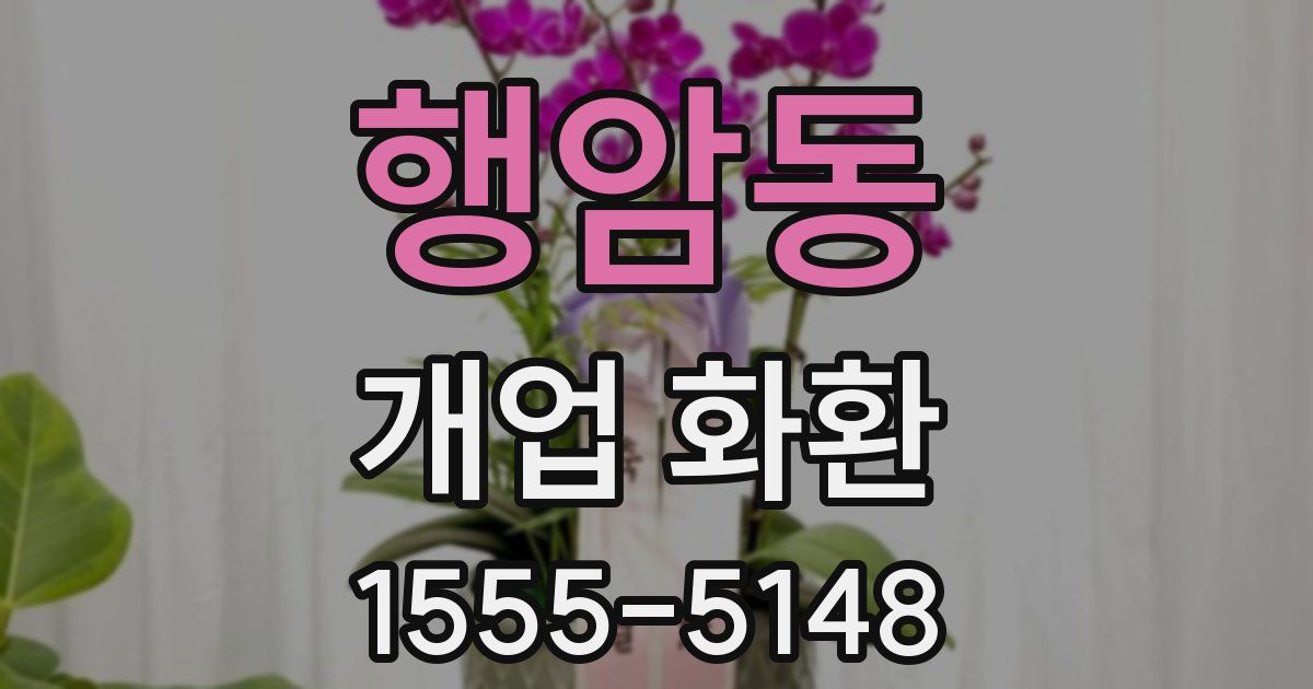행암동 개업 화환