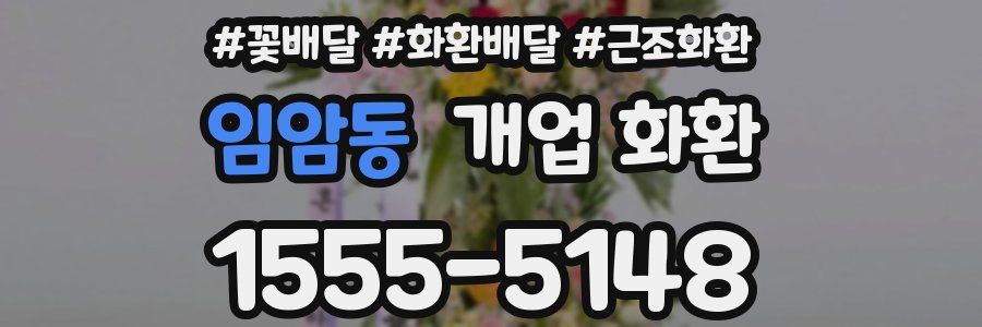 임암동 개업 화환