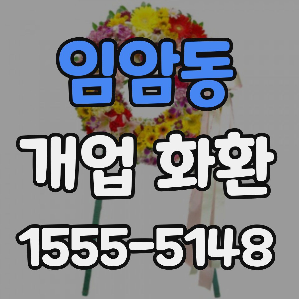 임암동 개업 화환