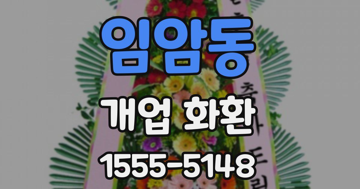 임암동 개업 화환