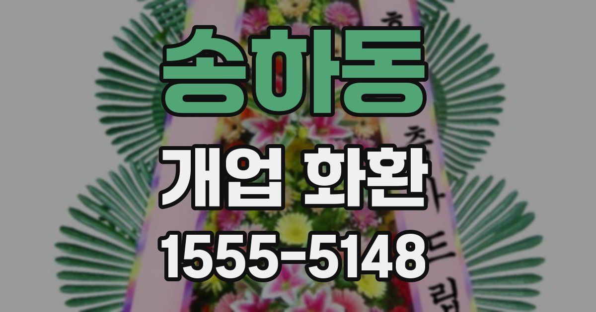 송하동 개업 화환