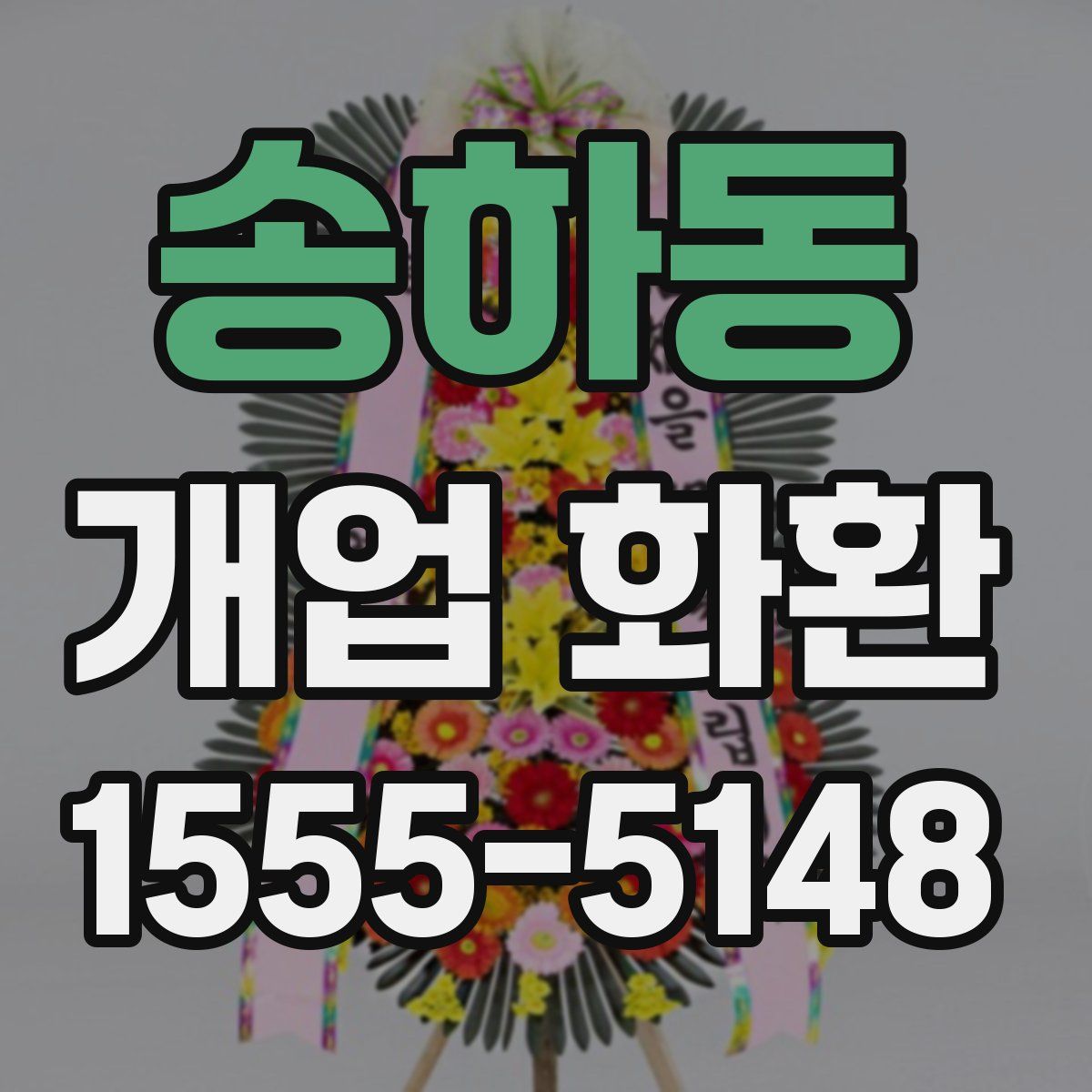 송하동 개업 화환