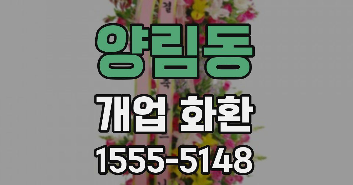 양림동 개업 화환