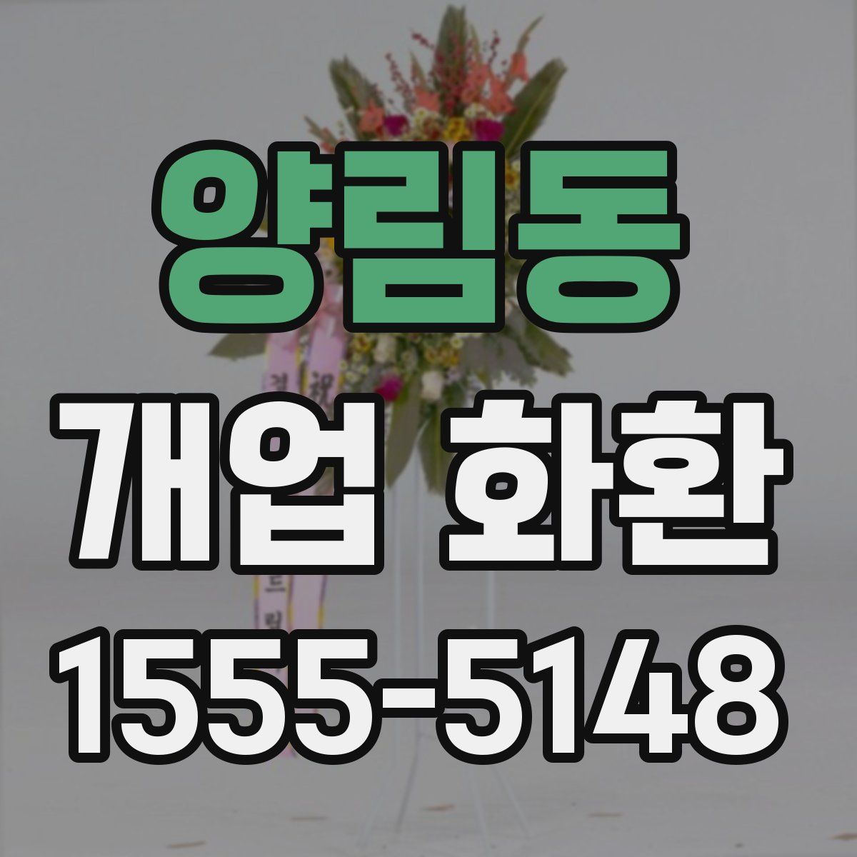 양림동 개업 화환