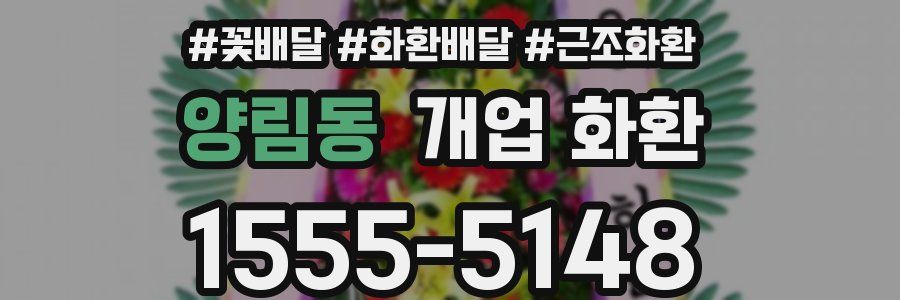 양림동 개업 화환