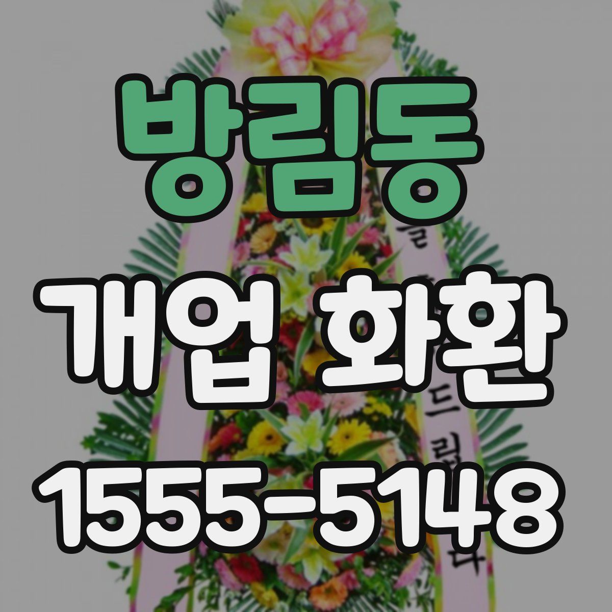 방림동 개업 화환