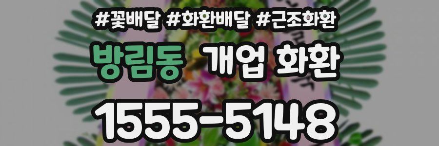 방림동 개업 화환