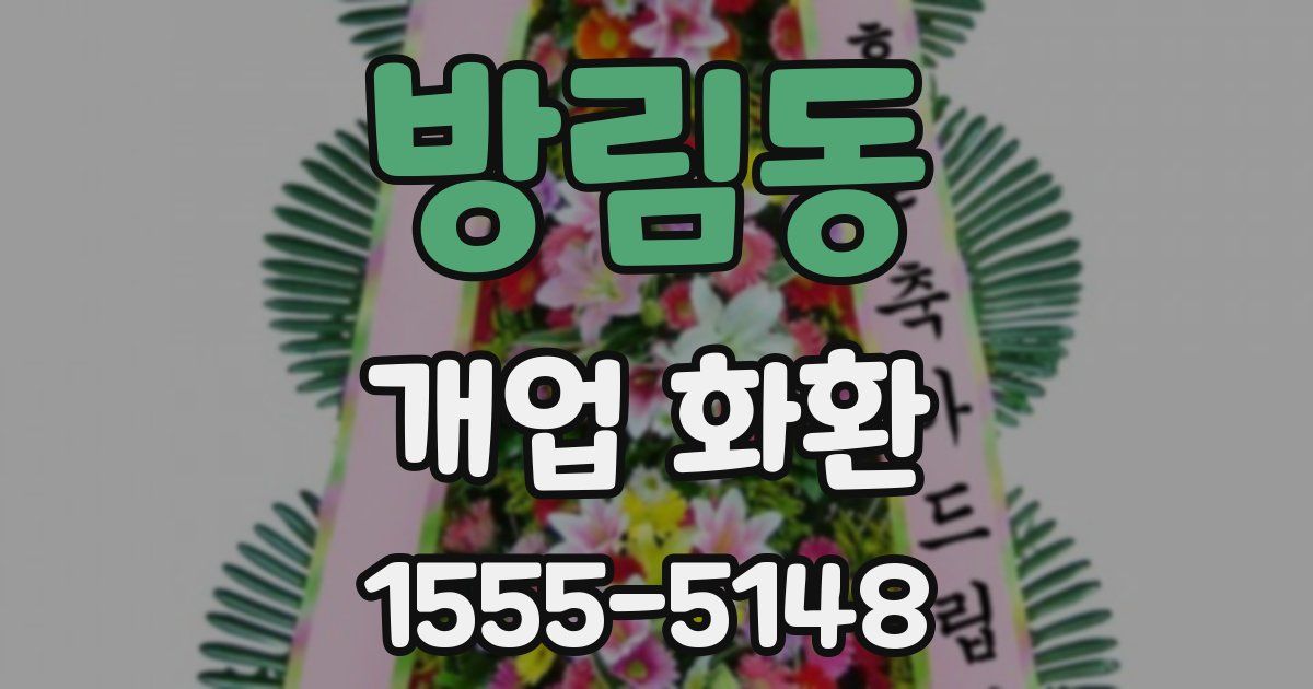 방림동 개업 화환