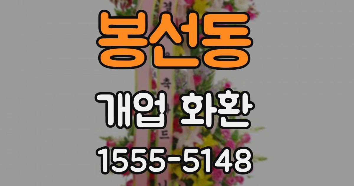 봉선동 개업 화환