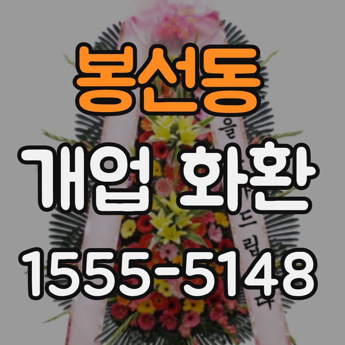 봉선동 개업 화환
