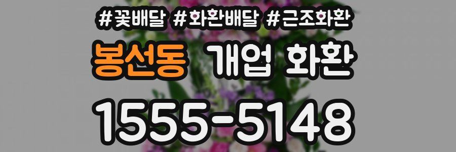 봉선동 개업 화환