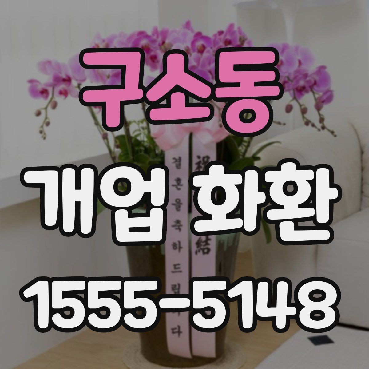 구소동 개업 화환 사진과 실제 느낌이 다른 이유