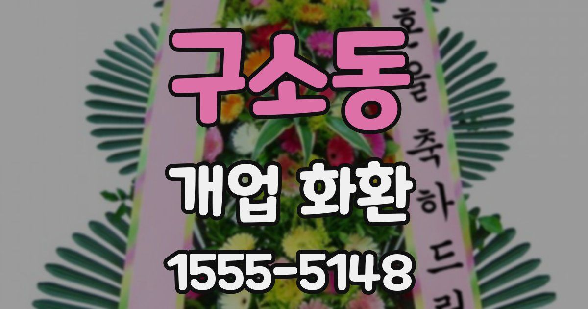 구소동 개업 화환