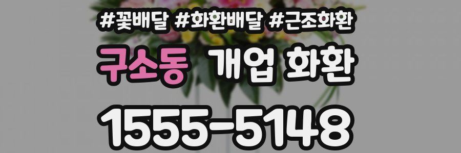 구소동 개업 화환