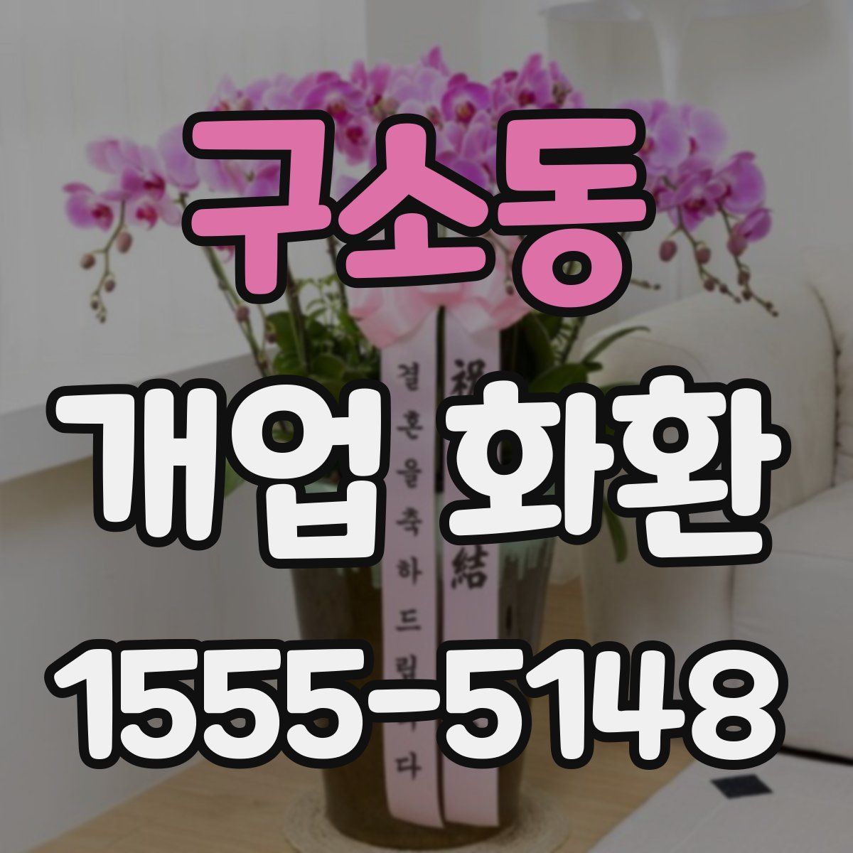 구소동 개업 화환