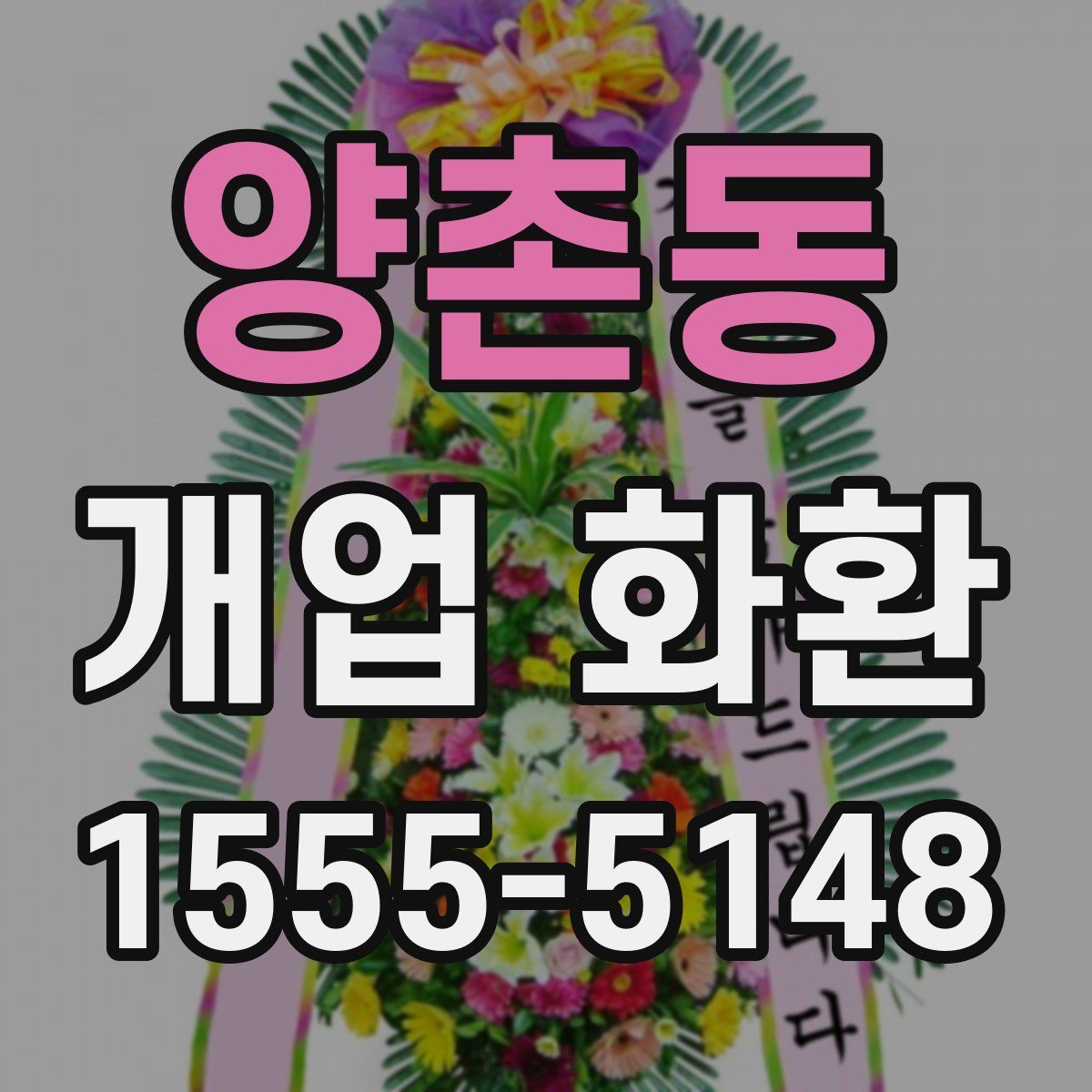 양촌동 개업 화환