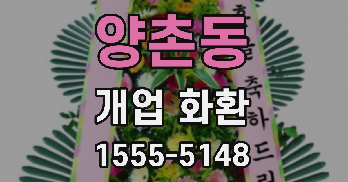 양촌동 개업 화환