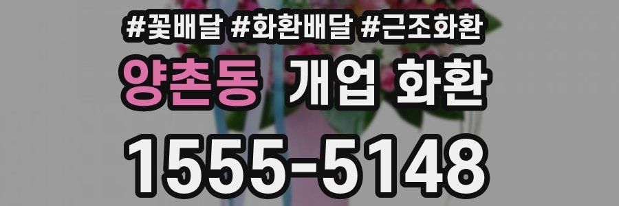 양촌동 개업 화환