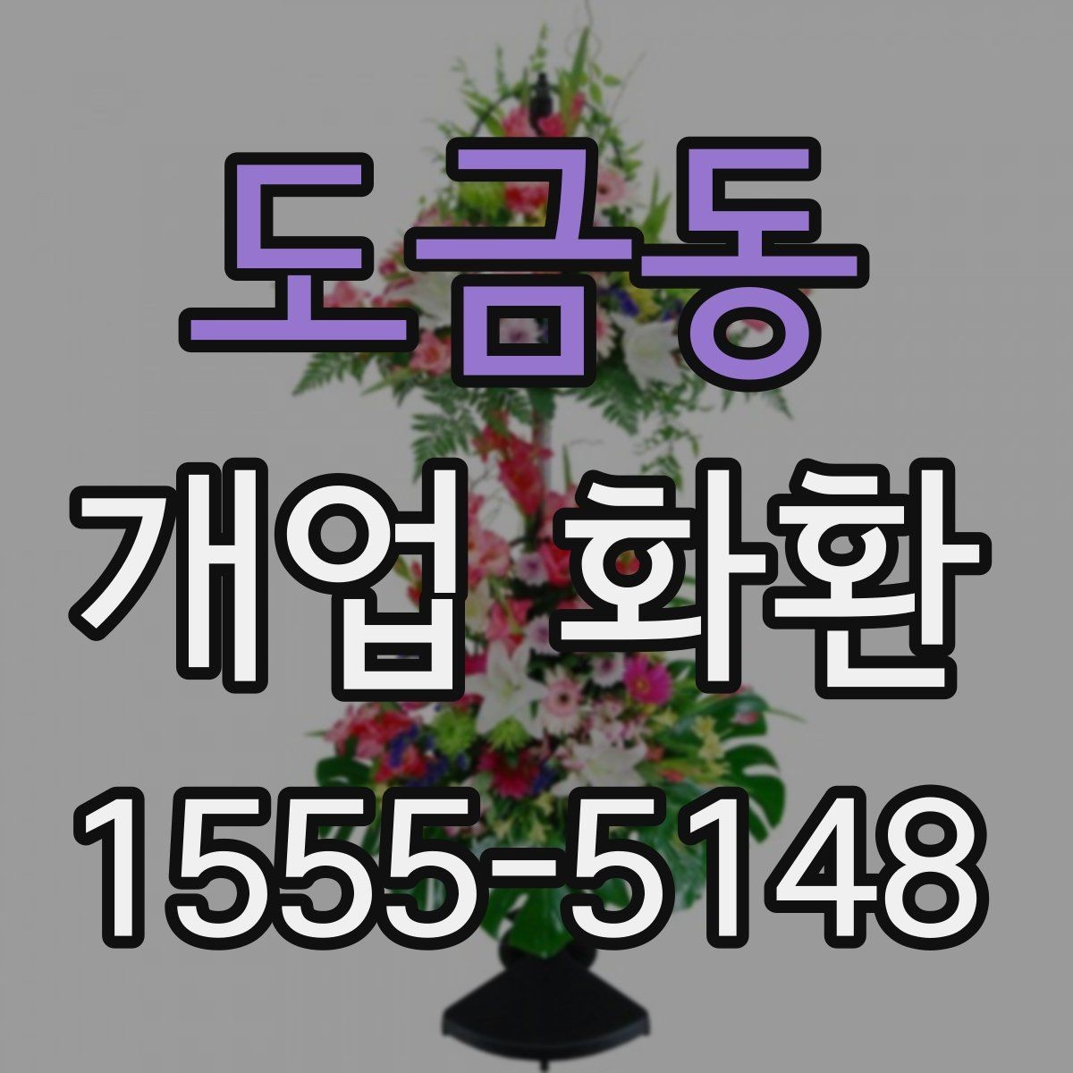 도금동 개업 화환 받는 분 입장에서 생각할 점
