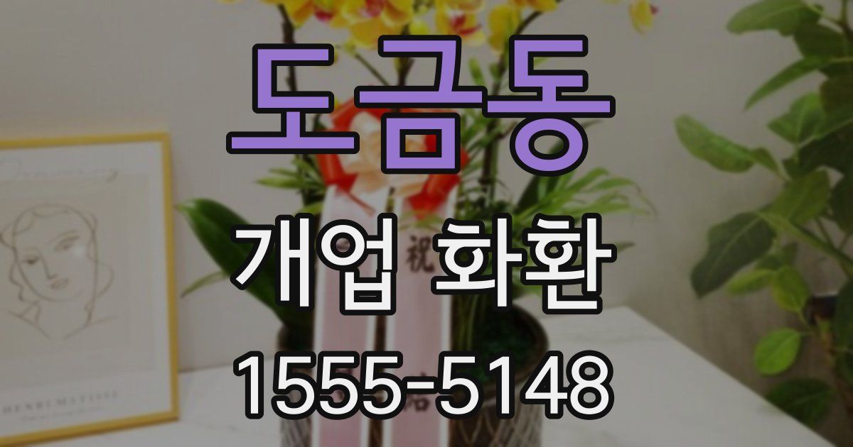 도금동 개업 화환