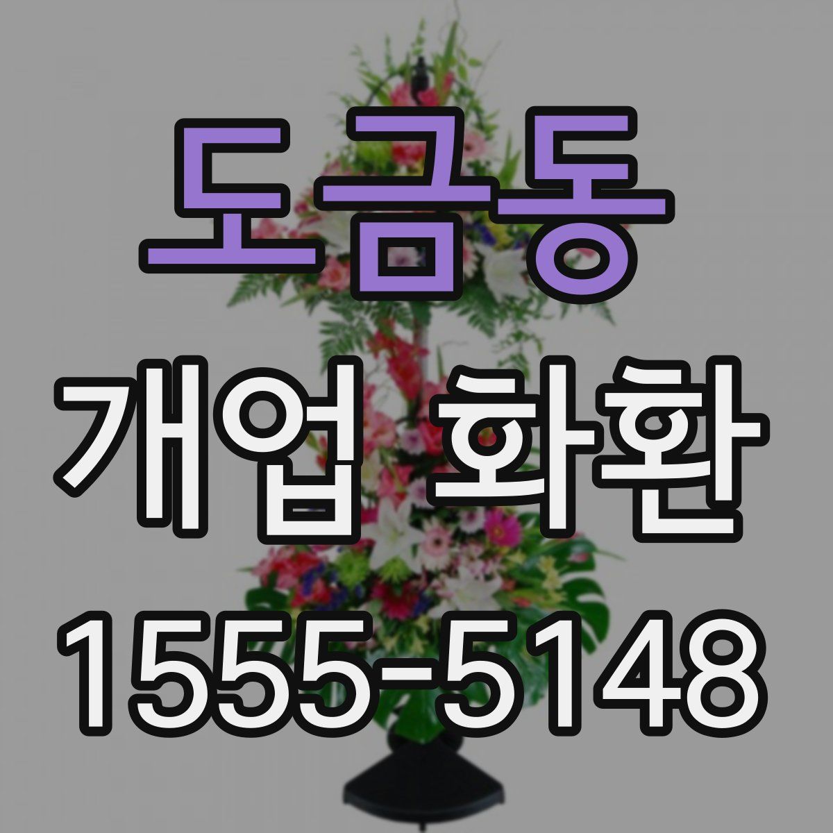 도금동 개업 화환
